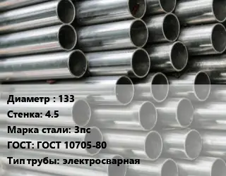 Труба оцинкованная 133 s=4.5 Сталь: 3пс ГОСТ: ГОСТ 10705-80 электросварная